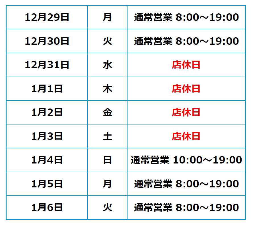 年末年始の店舗営業スケジュール